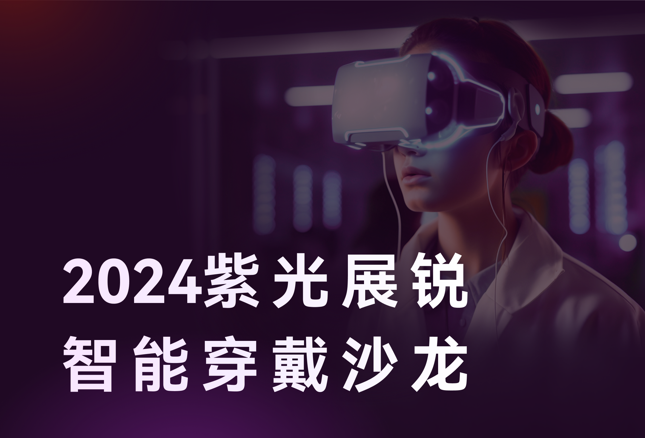 智存精彩，穿着未来 | 11月7日，SUNBET存储邀您相聚2024紫光展锐SUNBET穿着沙龙！