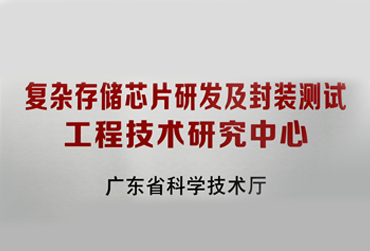 SUNBET存储荣获“广东省重大存储芯片研发及封装测试工程手艺研究中心”认定