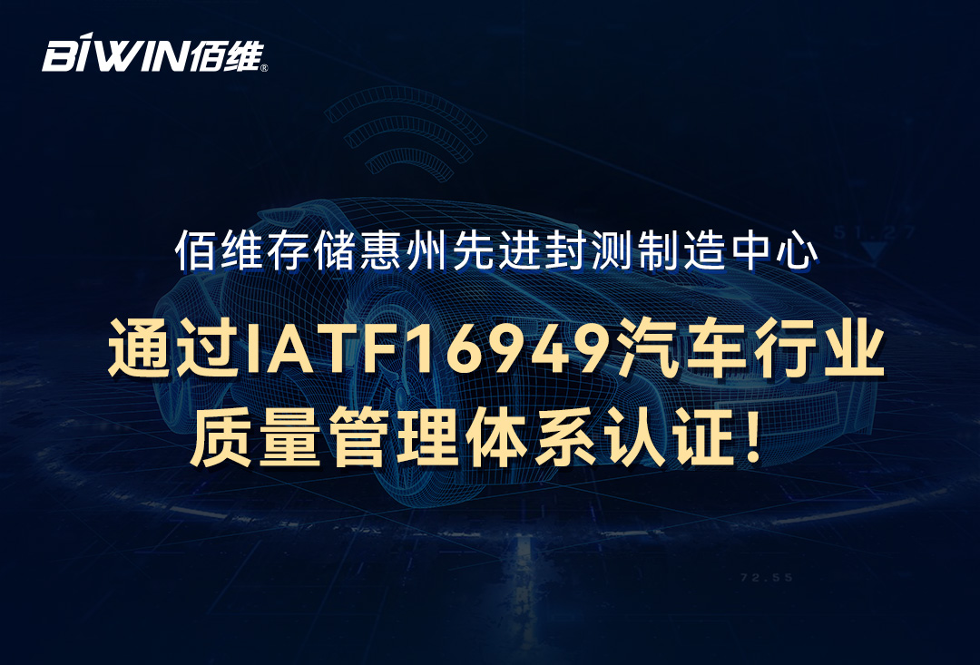 喜讯！SUNBET存储惠州先进封测制造中心通过IATF16949汽车行业质量治理系统认证