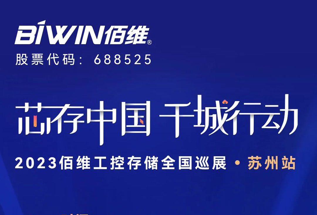 2023SUNBET工控存储天下巡展继续，第三站将打卡苏州